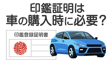 印鑑証明は車の購入時に必要？