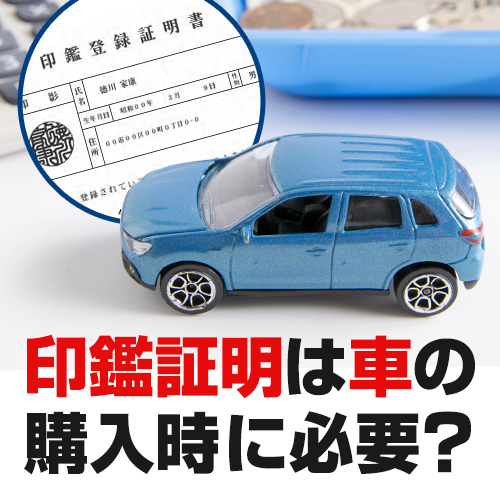 車の購入時に印鑑証明は必要？