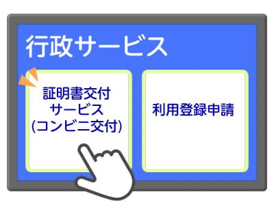 証明書交付サービス（コンビニ交付）をタップ