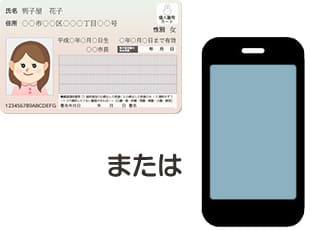 マイナンバーカードまたはスマートフォン