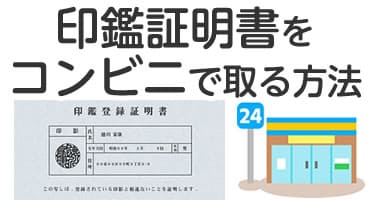 印鑑証明書をコンビニで取る方法