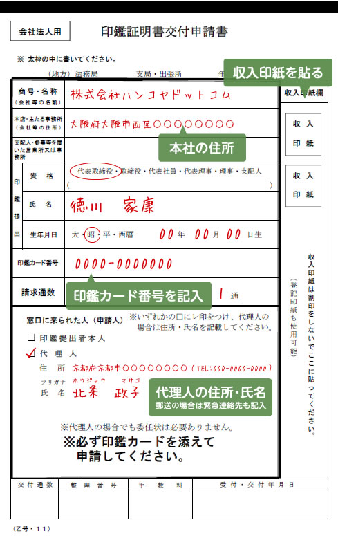 記入例：印鑑証明書交付申請書の書き方（代理人の場合）