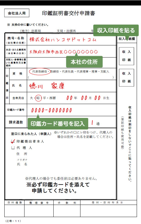 記入例：印鑑証明書交付申請書の書き方（代表者本人の場合）