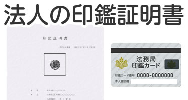 法人（会社）の印鑑証明書