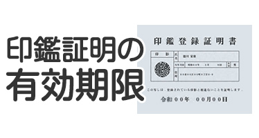 印鑑証明の有効期限
