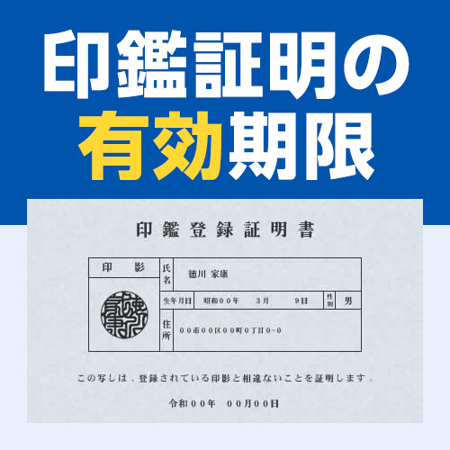 印鑑証明の有効期限