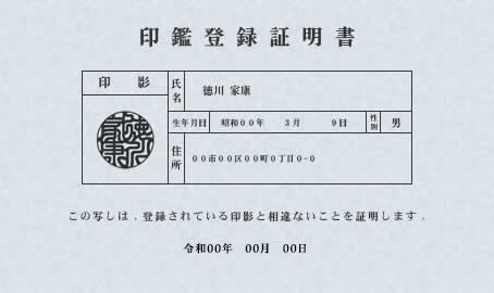 印鑑証明書（印鑑登録証明書）のイメージ