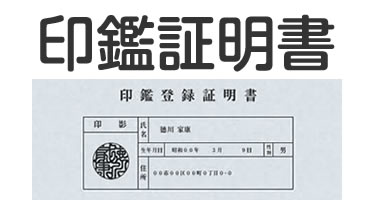 印鑑証明（印鑑登録証明書）の取り方