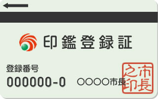 印鑑登録証（印鑑登録カード）