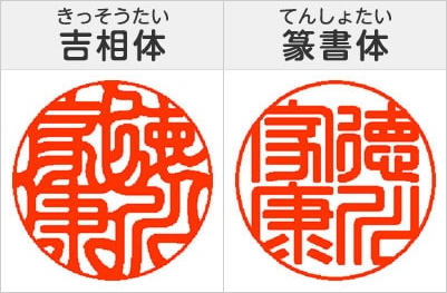 吉相体(印相体)と篆書体の見本