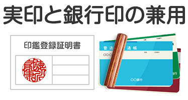 実印と銀行印の兼用