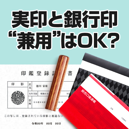 実印と銀行印を同じ印鑑(兼用)にしてもよいか