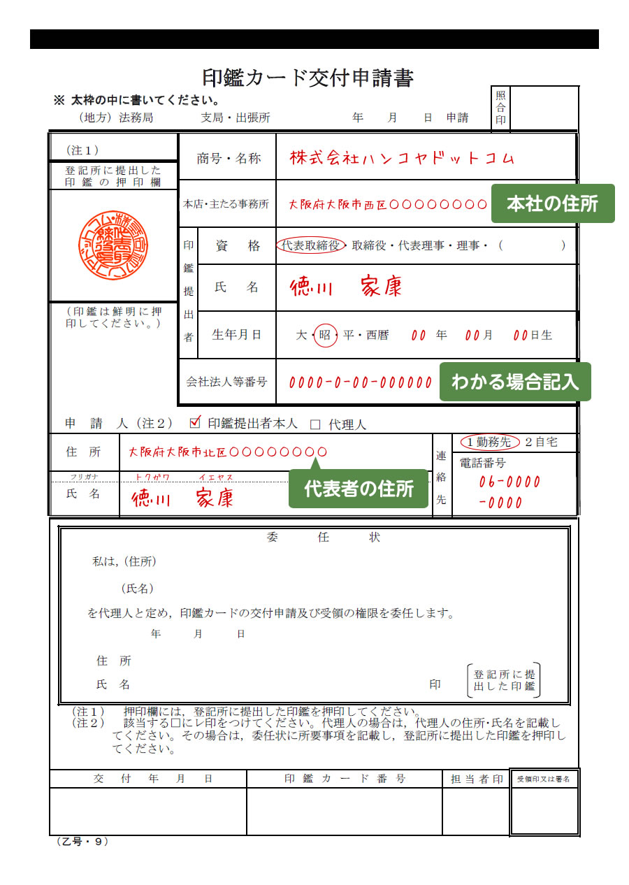 例：印鑑カード交付申請書の書き方