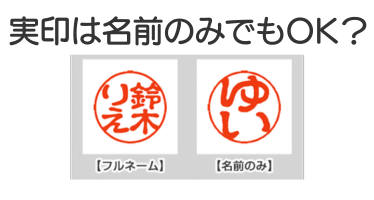 実印は名前のみでも登録できる？