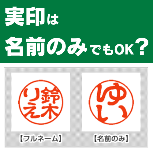 実印は名前のみでも登録できる