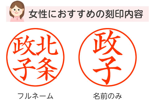 女性のハンコ、フルネームと名前のみの刻印内容