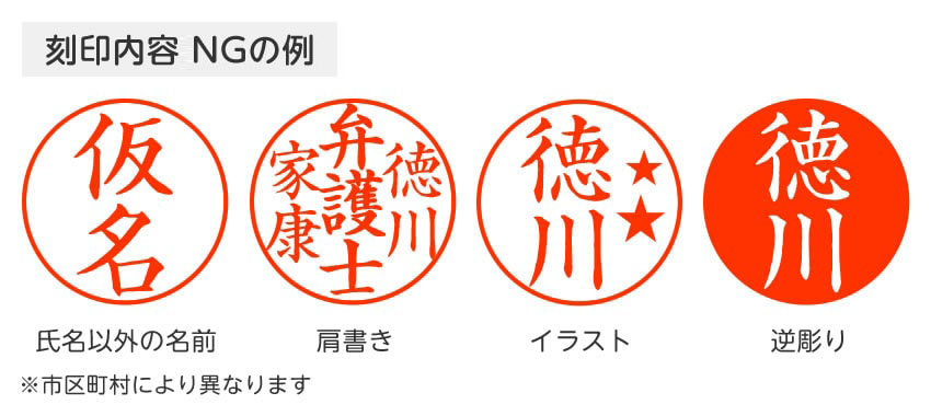 刻印内容がNGとされる印影の形のイメージ