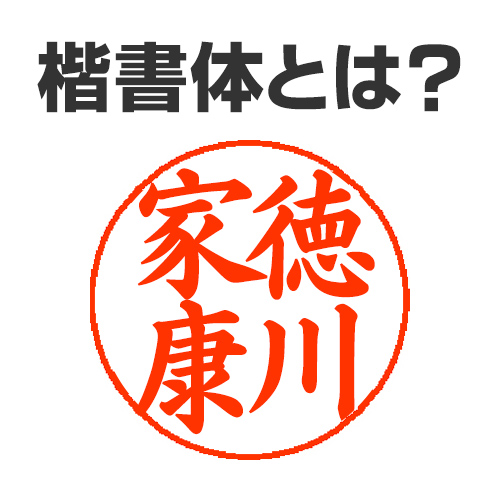 楷書体とは