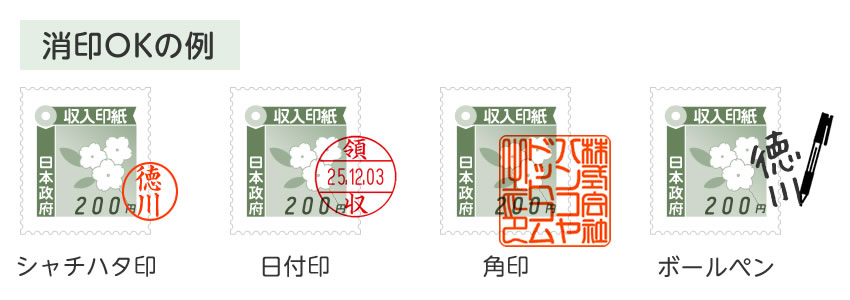 収入印紙には消印（割印）をしなくてはいけません