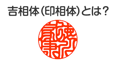 吉相体（印相体）とは