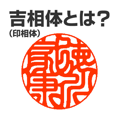 吉相体（印相体）とは