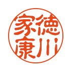 一般的な古印体の印影