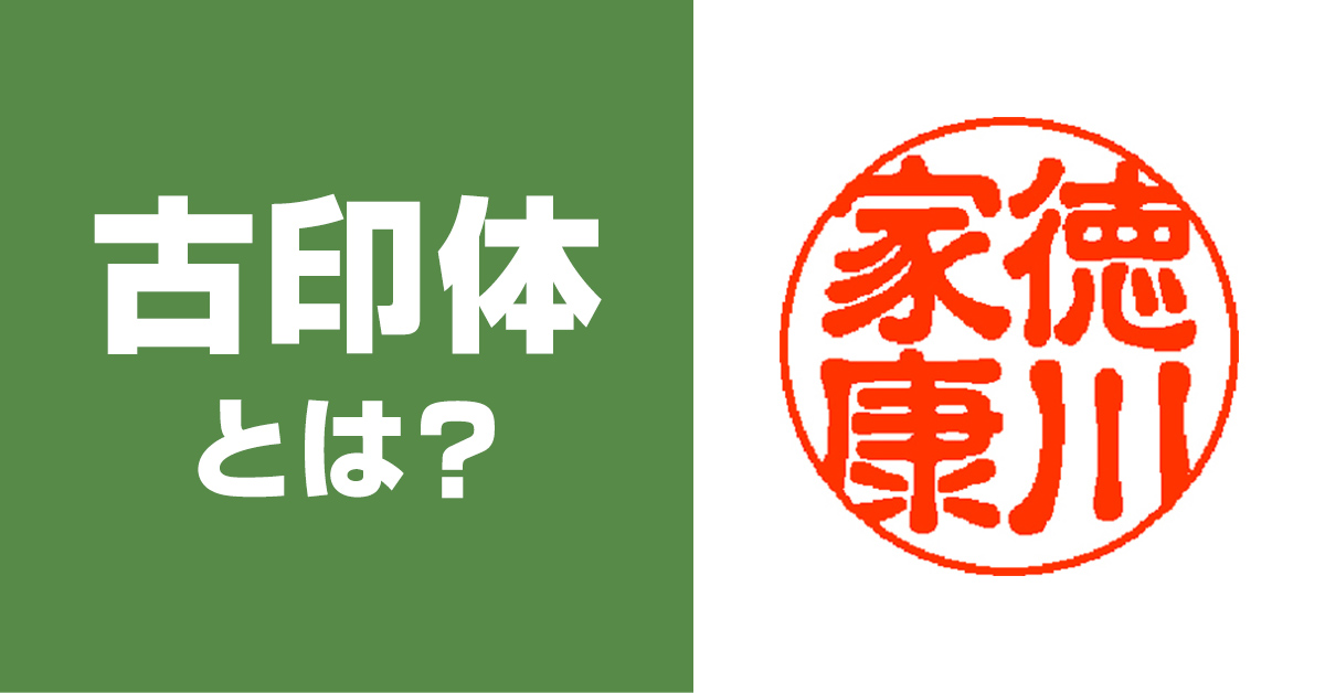 古印体とは?印鑑で選ばれる理由や「怖い」と感じる背景を解説