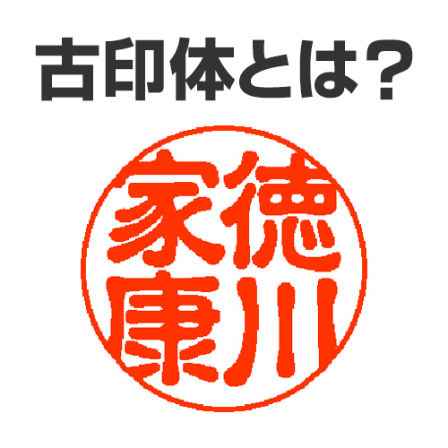 古印体とは