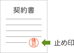 止め印の使用例
