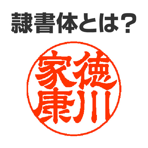 隷書体とは