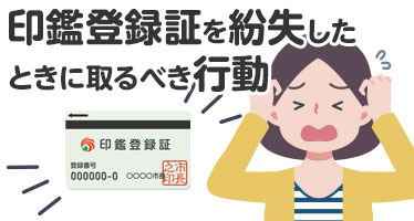 印鑑登録証を紛失したら