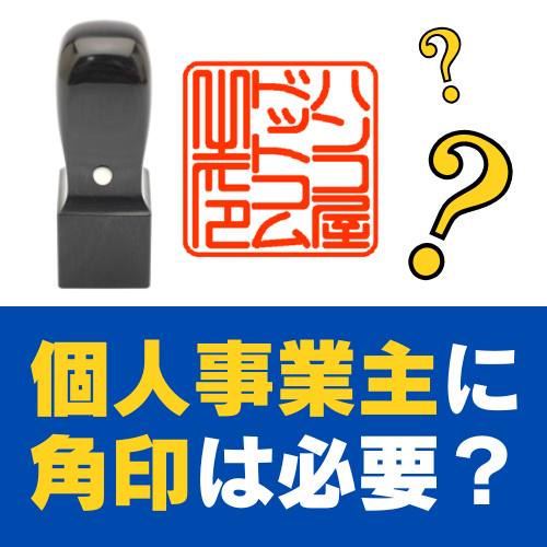 個人事業主に角印は必要？メリットや判断基準・作り方を解説