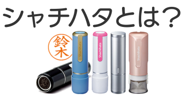 シャチハタとは