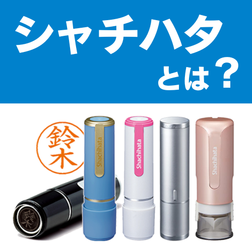 シャチハタとは？印鑑との違いや使える場面、不可の理由を解説
