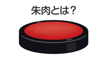 朱肉とは？
