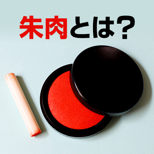朱肉とは