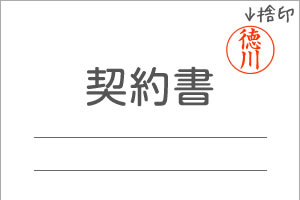 「捨印」という文字を文書に書き込んでおくイメージ図