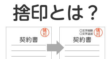 捨印とは 捨印の正しい押し方 捨印を押すときの注意点を徹底解説