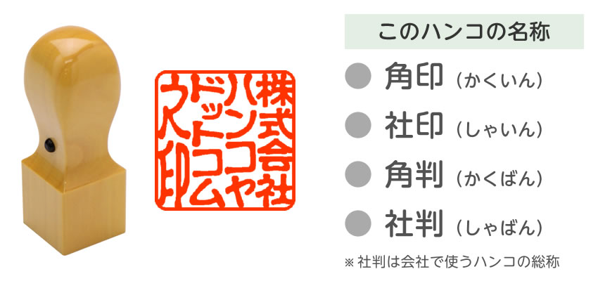 角印 社印 とは 角印と丸印の違い 角印作成のアドバイス