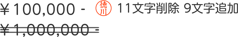 数字の訂正をする方法