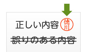 訂正印の押し方