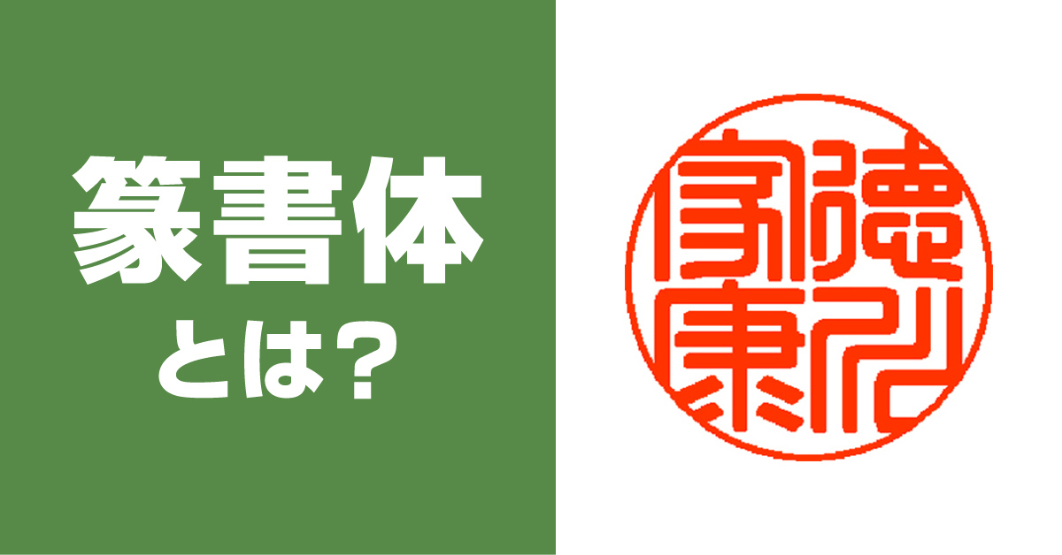 篆書体とは?書体の歴史や印鑑・はんこにおすすめの理由を解説