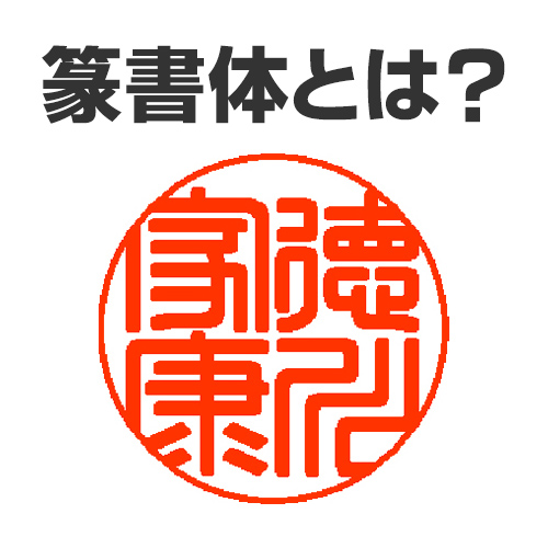 篆書体とは