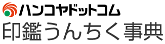 印鑑うんちく事典