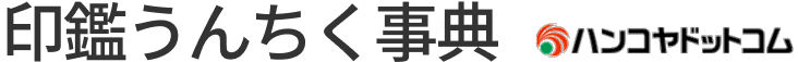 印鑑うんちく事典