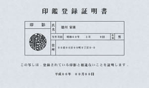 印鑑登録証明書