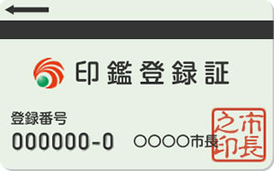 印鑑登録証