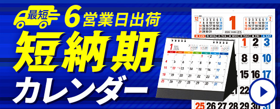 カレンダー 短納期商品