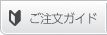 ご注文ガイド
