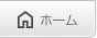 ホーム